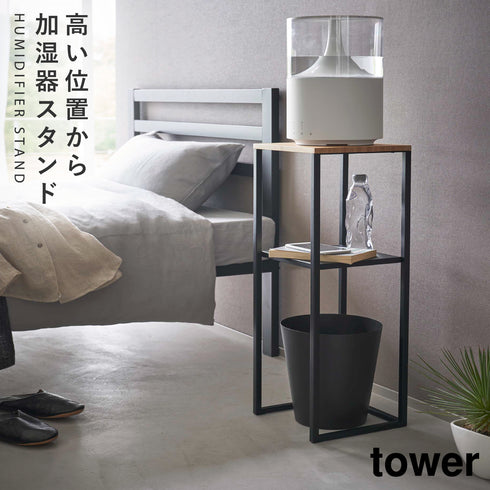 加湿器スタンド タワー